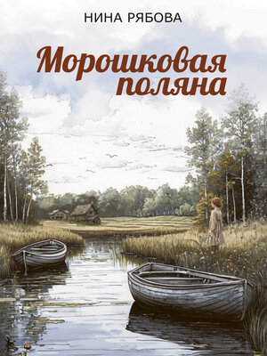 cover image of Морошковая поляна